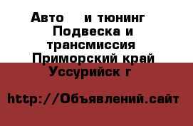 Авто GT и тюнинг - Подвеска и трансмиссия. Приморский край,Уссурийск г.